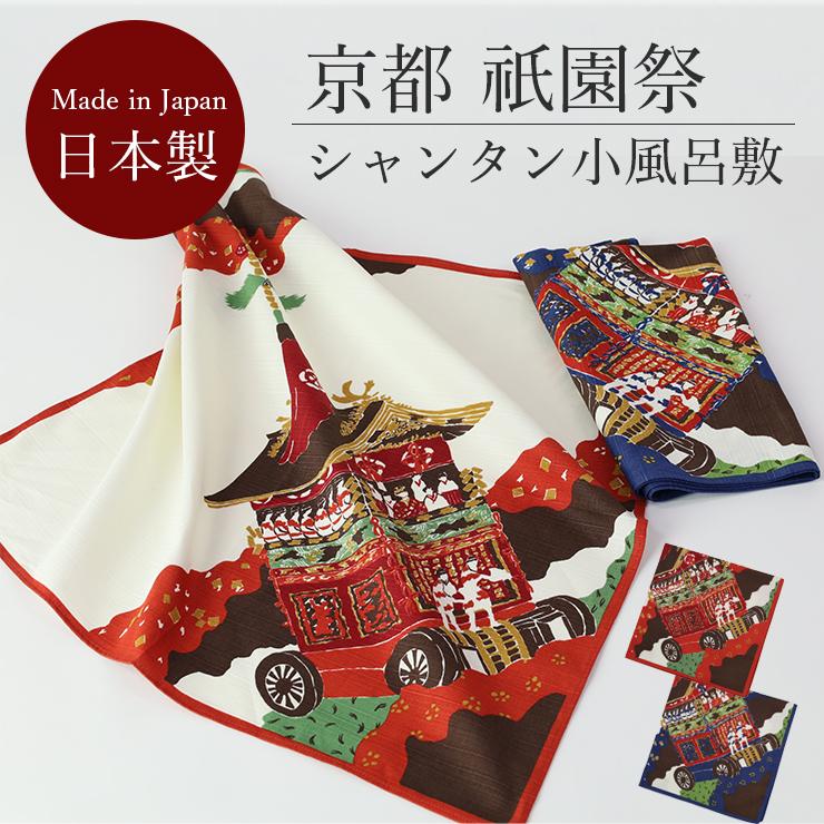 日本製 小風呂敷 風呂敷 ふろしき 祇園祭 和風 京都 和小物 和雑貨