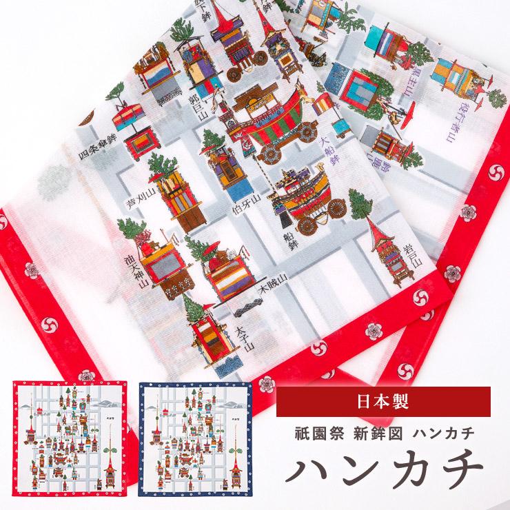 ハンカチ 日本製 コットン 綿 ギフト プレゼント 和風 祇園祭 京都