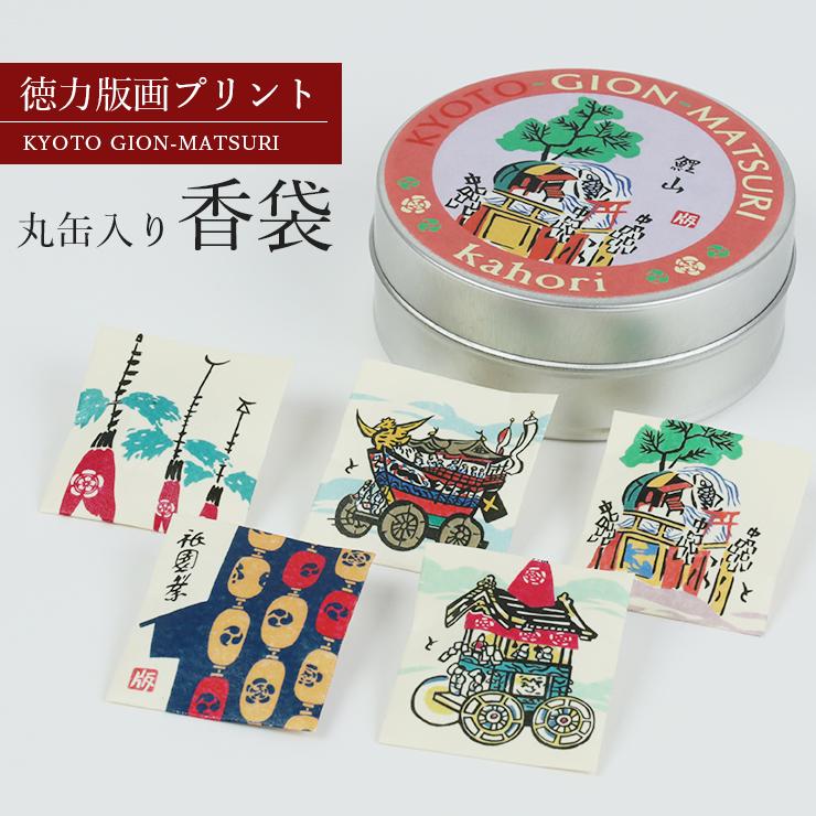 香袋 匂い袋 匂袋 お香 香缶 徳力版画 京都 祭り 小物入れ 缶