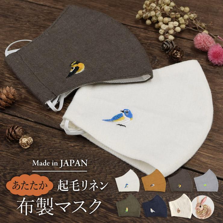 シノワズリーモダン マスク 日本製 国産 布マスク 起毛リネン 刺繍