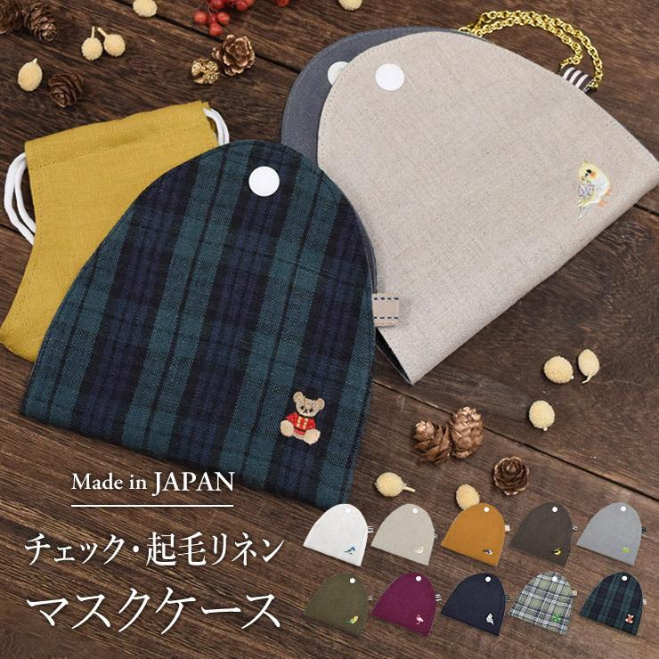 シノワズリーモダン マスクケース マスク入れ 日本製 国産 刺繍 起毛リネン チェック 小鳥｜c-modern2