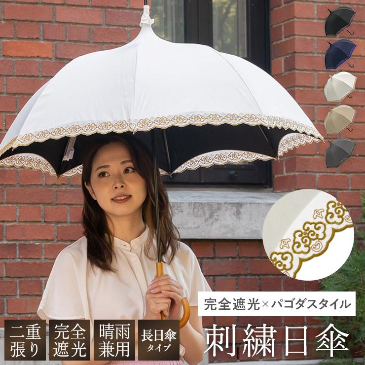 シノワズリーモダン 日傘 完全遮光 長日傘 レディース 晴雨兼用 UV