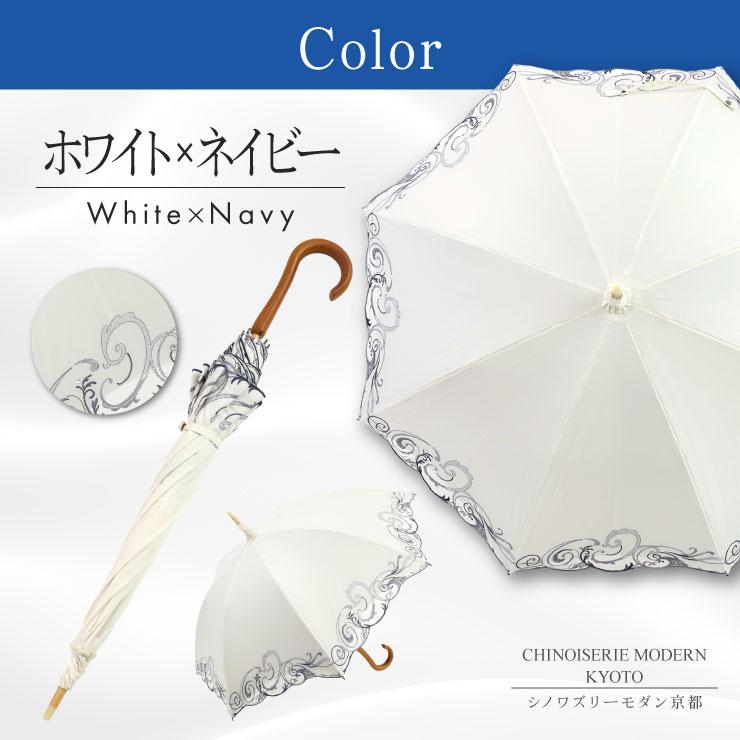 シノワズリーモダン 日傘 完全遮光 長日傘 レディース 晴雨兼用 UVカット 1級遮光 遮熱 涼しい 刺繍  ギフト 母の日 | 女優日傘 | 18
