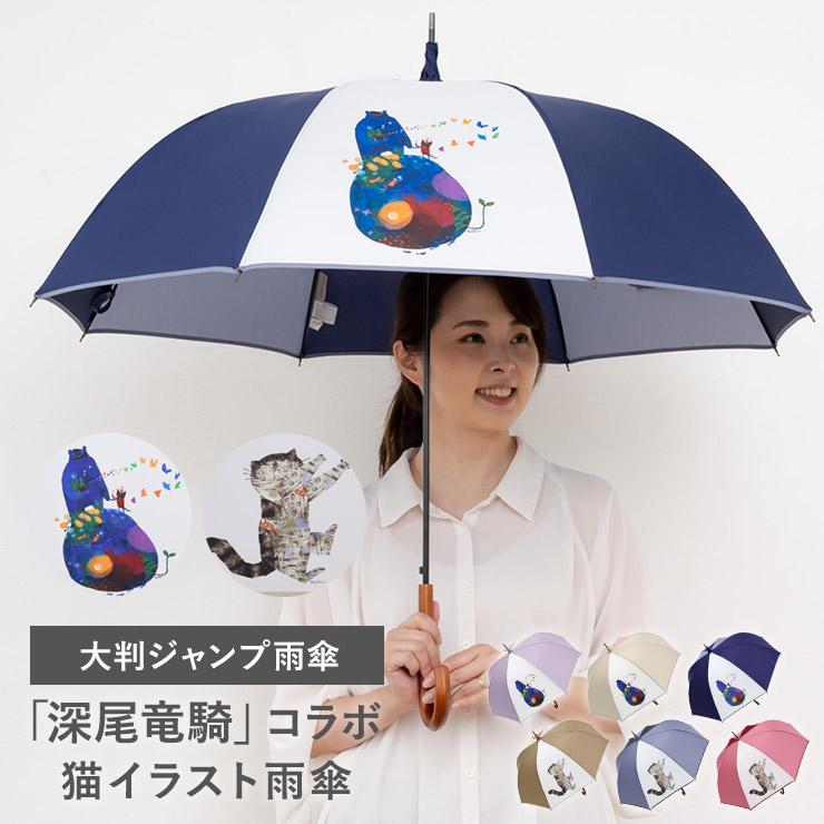 シノワズリーモダン 雨傘 レディース 長傘 大判 ジャンプ 深尾竜騎