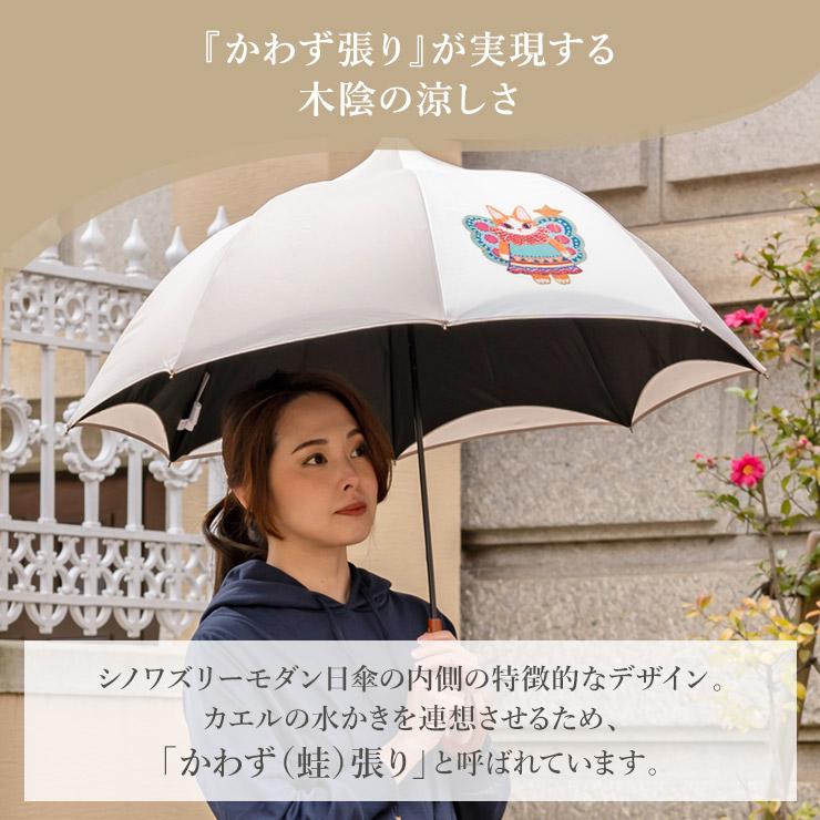 タグ付き新品　遮光率100％　シノワズリーモダン日傘　かわず張り シノワズリーモダン 日傘 レディース 長傘 かわず張り 逃熱日傘
