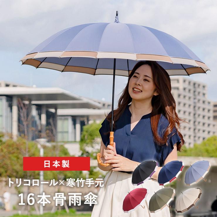 モダンかわいい16 シノワズリーモダン 雨傘 16本骨 長傘 竹手元 寒竹 和風 和風傘