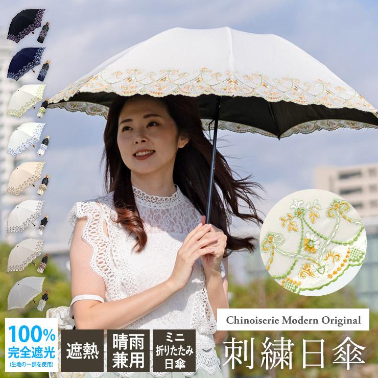 シノワズリーモダン 日傘 完全遮光 折りたたみ 晴雨兼用 UVカット 送料