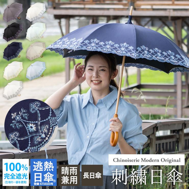 女優日傘 シノワズリーモダン 日傘 UVカット 完全遮光 レディース 長