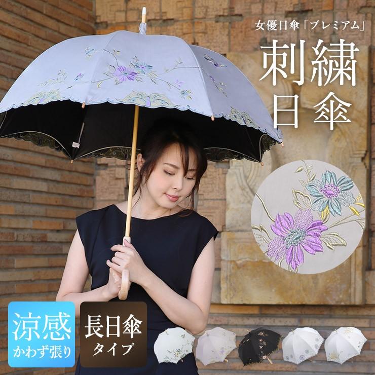 日傘 長日傘 完全遮光 女優日傘 プレミアム Uvカット 100 完全遮光 涼しい 刺繍 ギフト 母の日 贈り物 Psw シノワズリーモダン 通販 Yahoo ショッピング