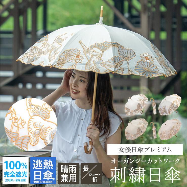 女優日傘 日傘 完全遮光 折りたたみ 長傘 軽量 女性 ショート