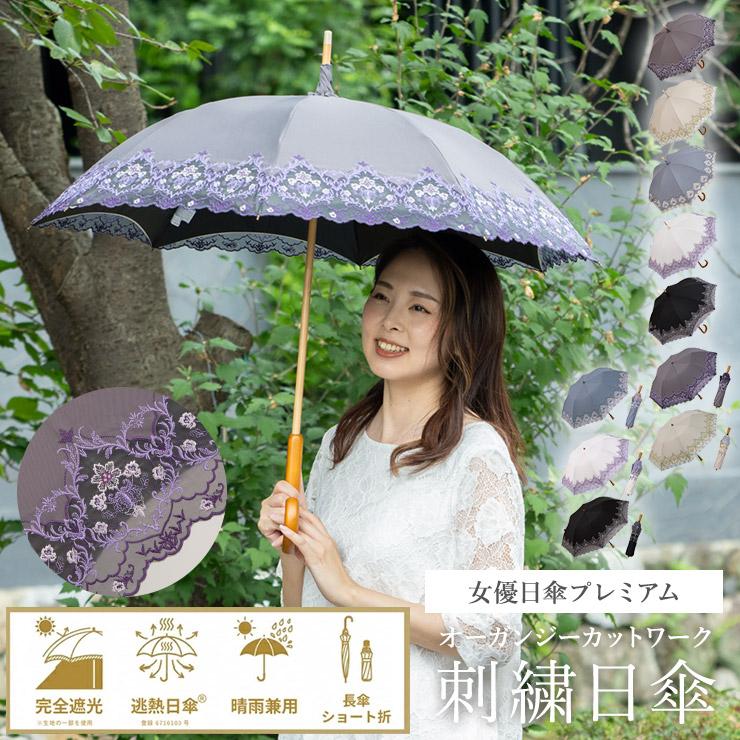 女優日傘 日傘 完全遮光 折りたたみ 長傘 軽量 女性 ショート
