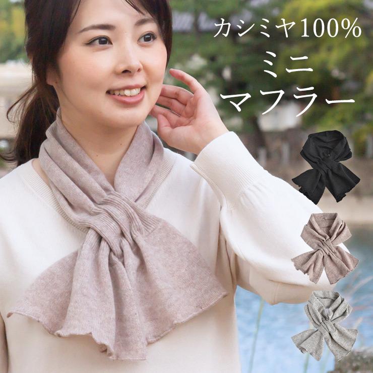 マフラー レディース カシミヤ かわいい おしゃれ 秋冬 ミニマフラー S シノワズリーモダン京都 通販 Yahoo ショッピング