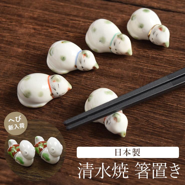 清水焼 箸置き 箸置 2個セット 日本製 ネコ 猫 巳 へび 蛇 かわいい