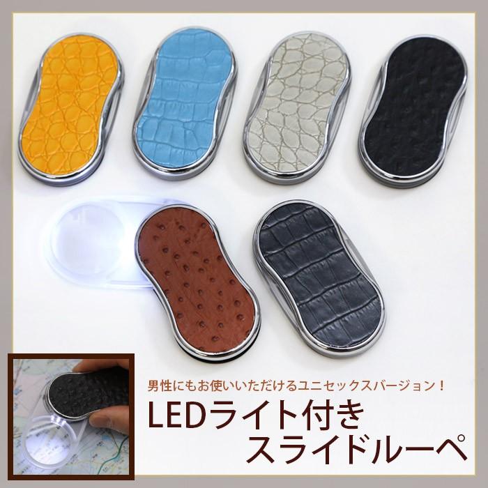 シノワズリーモダン 【LEDライト付きスライドルーペ】 : シノワズリー