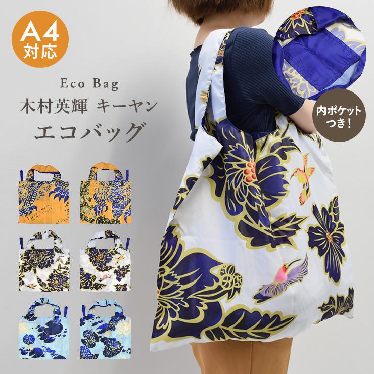 シノワズリーモダン エコバッグ トートバッグ サブバッグ レディース