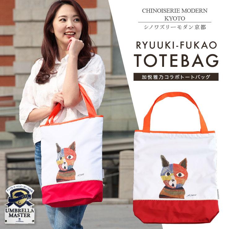 シノワズリーモダン トートバッグ レディース バッグ 防水 撥水