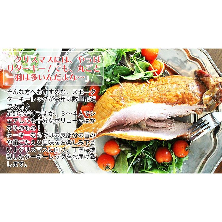 【12/14以降発送】スモークターキー レッグ【冷蔵】 パーティー チキン ターキー ギフト プレゼント 燻製 スモークターキー 七面鳥 2020 Ｘｍａｓ クリスマス |  | 03