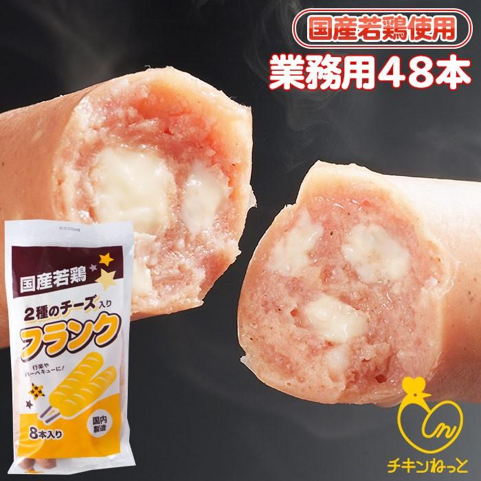 チーズ入りフランク48本 業務用 串付 送料無料 フランクフルト ソーセージ 業務用 BBQ バーベキュー イベント 学園祭 バザー 冷凍食品 :F-007:チキンねっと - 通販 - Yahoo!ショッピング チーズ入りフランク48本 業務用 串付 送料無料 フランクフルト ソーセージ 業務用 BBQ バーベキュー イベント 学園祭 バザー 冷凍食品 :F-007:チキンねっと - 通販 - Yahoo!ショッピング