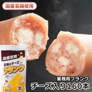 チーズ入りフランク160本  業務用 送料無料 フランクフルト ソーセージ バーベキュー イベント 学園祭 バザー 冷凍 | 