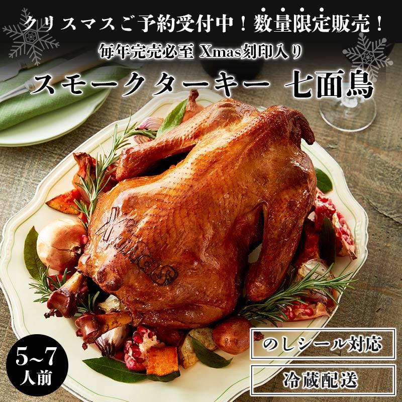 【12/1以降発送】送料無料　スモークターキー丸Xmas焼印入り【冷蔵】 パーティー チキン ターキー ギフト プレゼント 燻製  七面鳥 2025  クリスマス 丸 | 