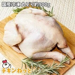 国産 冷凍 丸どり 約1000g 1羽 中抜き 鶏肉 業務用 販売