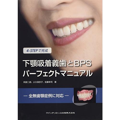 安心の定価販売 4 Stepで完成 下顎吸着義歯とbpsパーフェクトマニュアル 新発 Svl Com My
