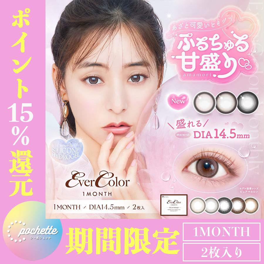 【期間限定ポイント15倍！】【送料無料】エバーカラーマンスリー 新木優子 エバカラ 1month 度あり 度なし ナチュラル ブラウン ベージュ ブラック | Ever Color