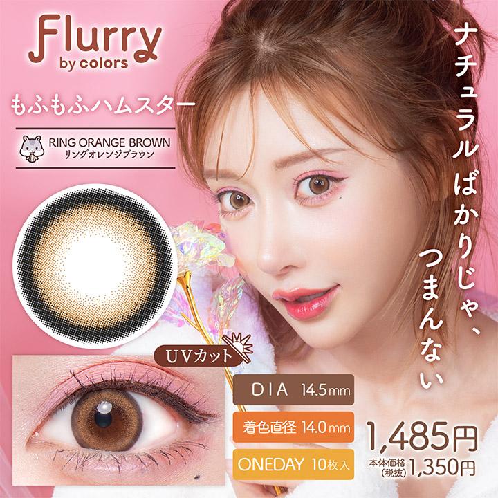 【期間限定ポイント15％還元！】【送料無料】Flurry by colors フルーリー バイ カラーズ　明日花キララ　ワンデー　度あり　度なし ONEDAY｜c-pochette｜12