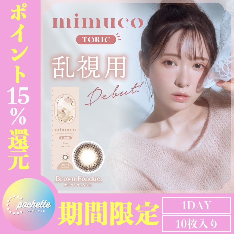 【期間限定ポイント15倍！】乱視用 mimuco ミムコ トーリック カラコン ワンデー かわにしみき 1DAY 10枚入り 14.2mm みきぽん youtuber  化粧 コスメ | mimuco
