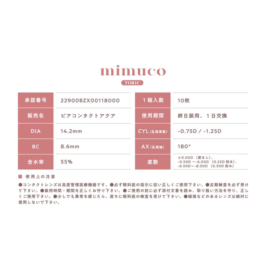 【期間限定ポイント15倍！】乱視用 mimuco ミムコ トーリック カラコン ワンデー かわにしみき 1DAY 10枚入り 14.2mm みきぽん youtuber  化粧 コスメ | mimuco | 06