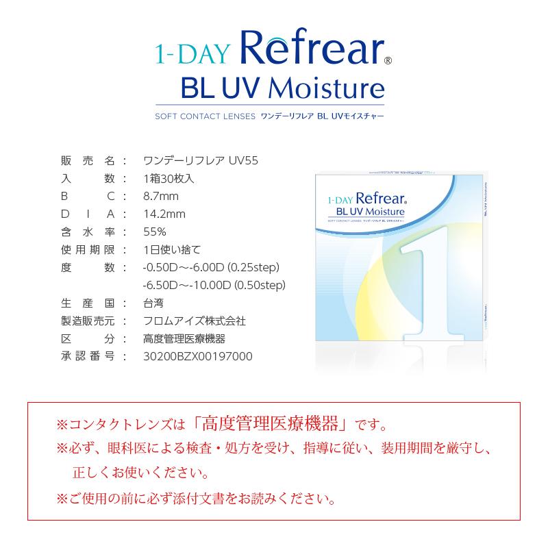 【送料無料】【4箱セット】ワンデーリフレアBLUVモイスチャー 1DAY Refrear BL UV Moisture（1箱30枚入）ブルーライトカット｜c-pochette｜06
