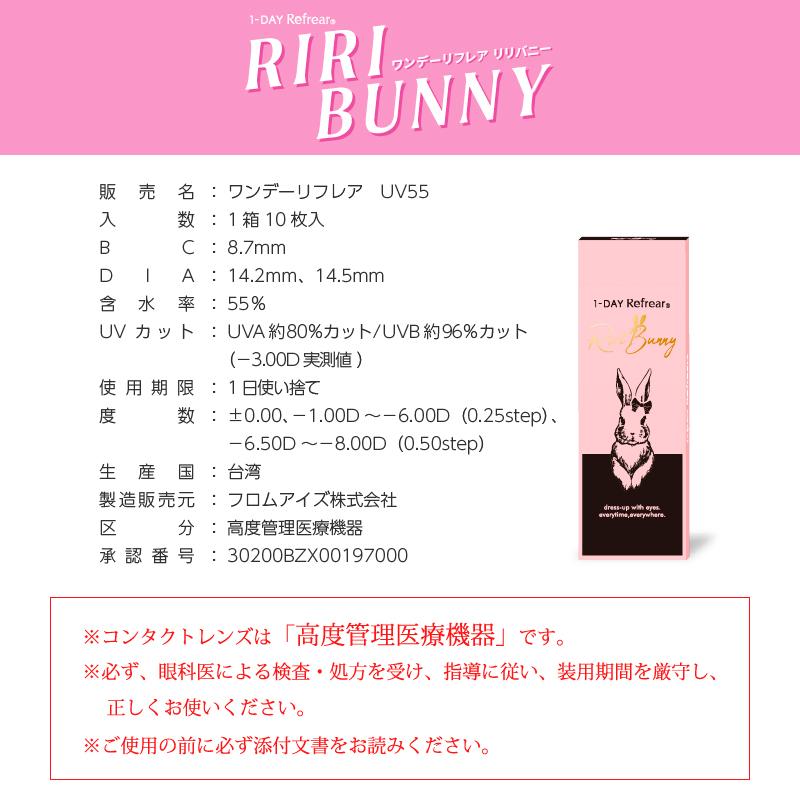 【送料無料】1DAY Refrear Riri Bunny 　ワンデーリフレア　リリバニー　(1箱10枚) カラーコンタクト｜c-pochette｜10