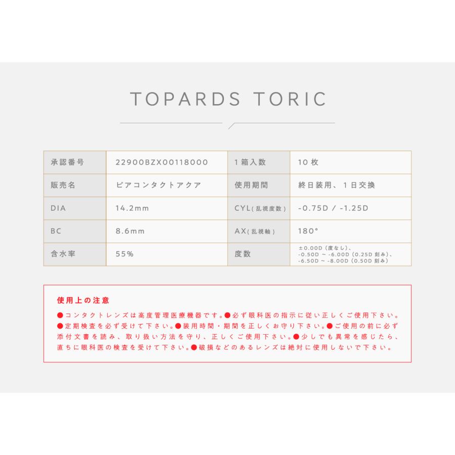 【期間限定ポイント15%還元！】乱視用 TOPARDS トパーズ トーリック カラコン ワンデー 指原莉乃 1DAY 10枚入り 14.2mm さっしー｜c-pochette｜05