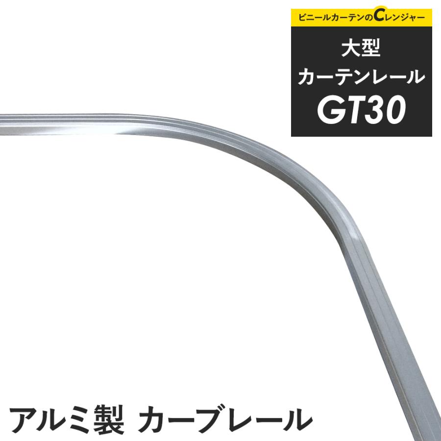 友安製作所 カーテンレール 大型レール GT30 アルミ製 カーブレール