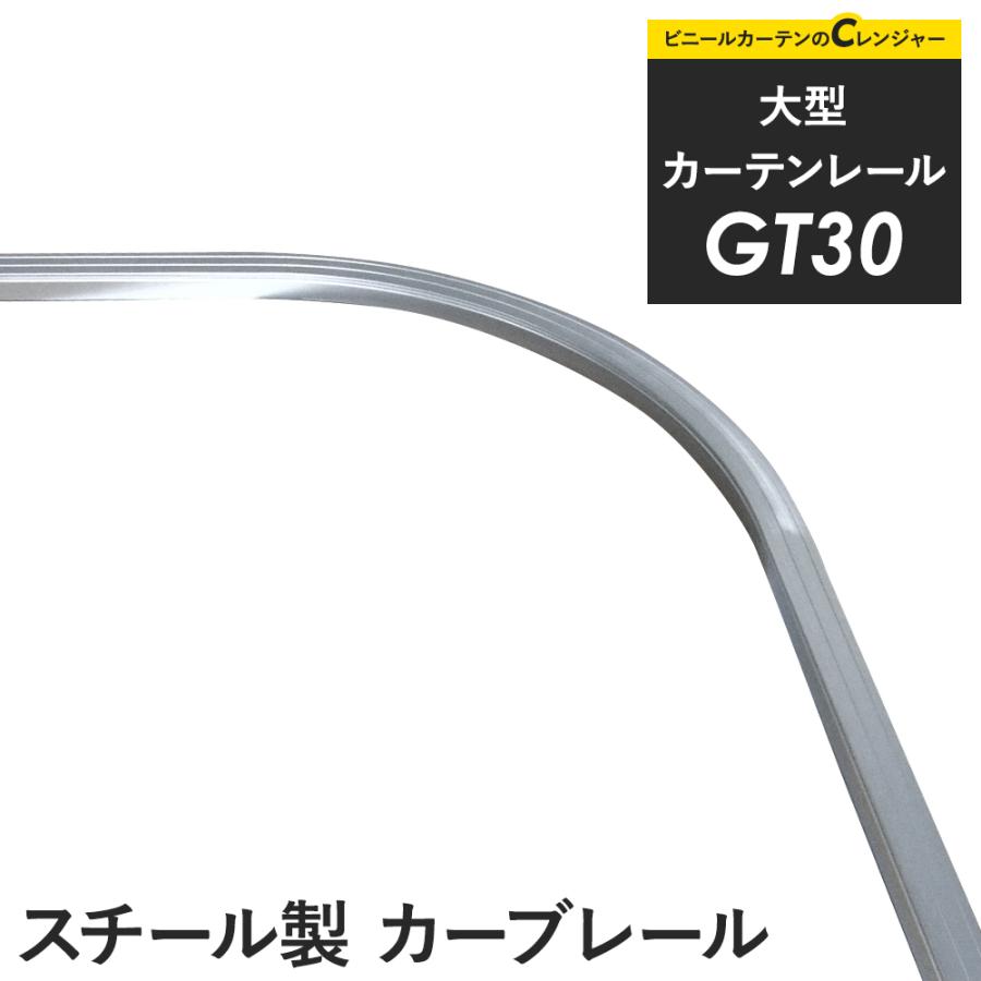 カーテンレール 大型レール GT30 スチール製 カーブレール｜c-ranger