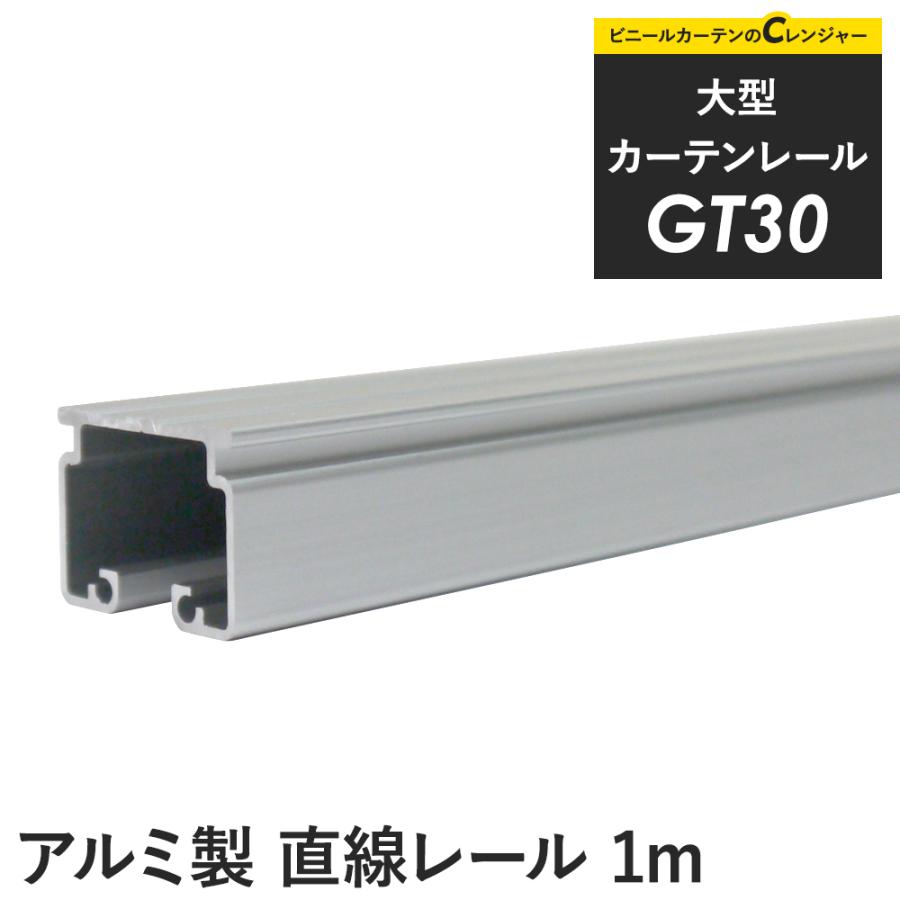 友安製作所 カーテンレール 大型レール GT30 アルミ製 1m 直線レール
