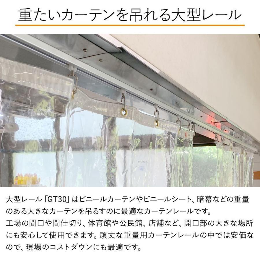 友安製作所 カーテンレール 大型レール 業務用 GT30 工場 倉庫