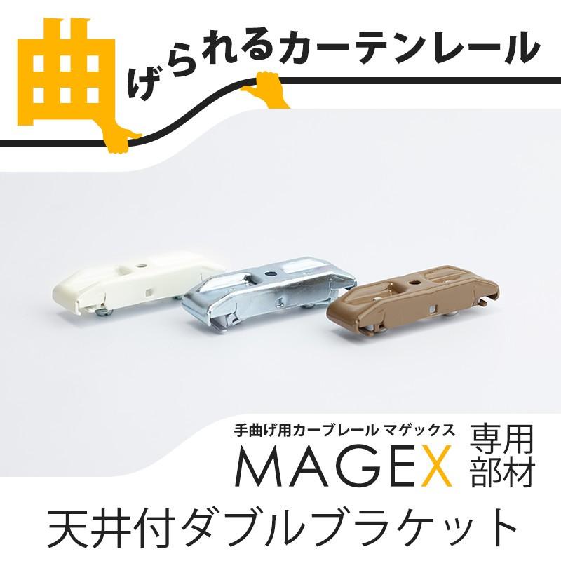 カーテンレール 曲がる MAGEX マゲックス 天井づけ用ダブルブラケット 1個｜c-ranger