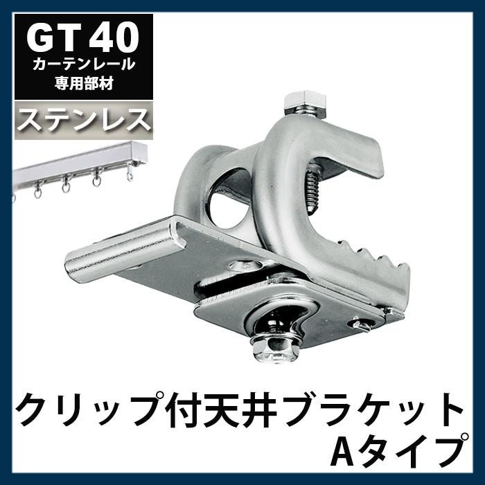 友安製作所 カーテンレール 大型レール 業務用 工場用 GT40