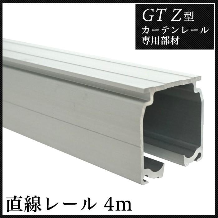 カーテンレール 大型レール 業務用 工場用 GTZ アルミレール用 直線レール4m アルミ レール単品 JQ