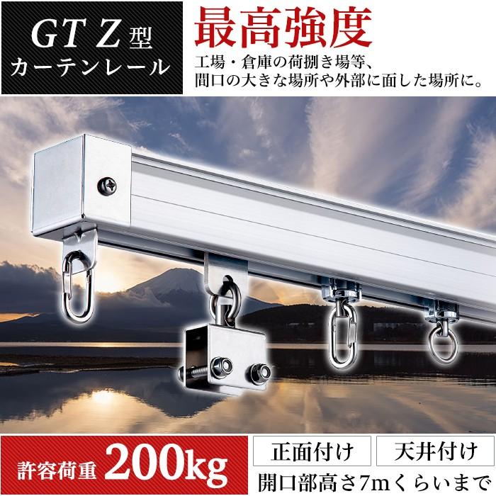 友安製作所 カーテンレール 大型レール 業務用 工場用 GTZ アルミ