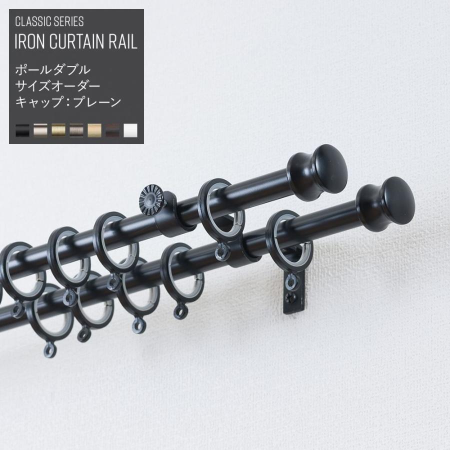 オープニング大放出セール カーテンレール アイアン 2連ダブル オーダー プレーン 3ｍまで 送料無料 Www Simon Page Com