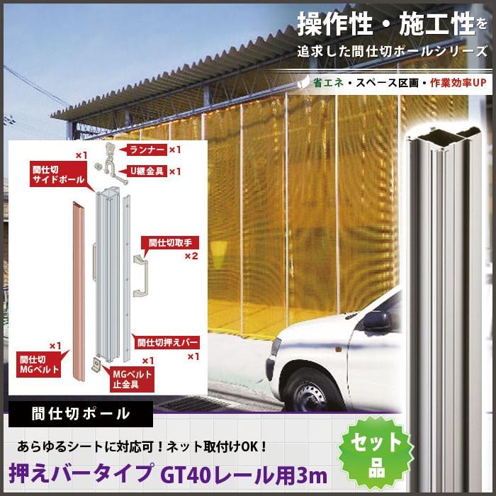 友安製作所 間仕切ポール 押えバータイプ GT40レール用 片開き