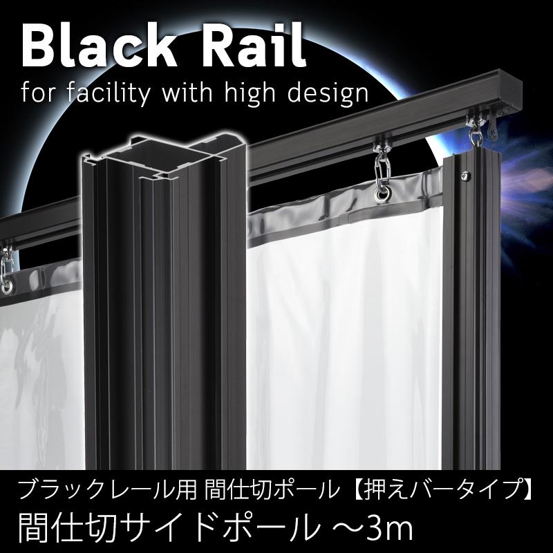 友安製作所 間仕切ポール 間仕切り ブラックレール専用 押えバータイプ