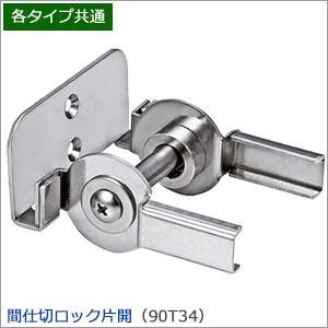 友安製作所 間仕切ポール 間仕切り用 間仕切ロック片開 TT90T34 JQ