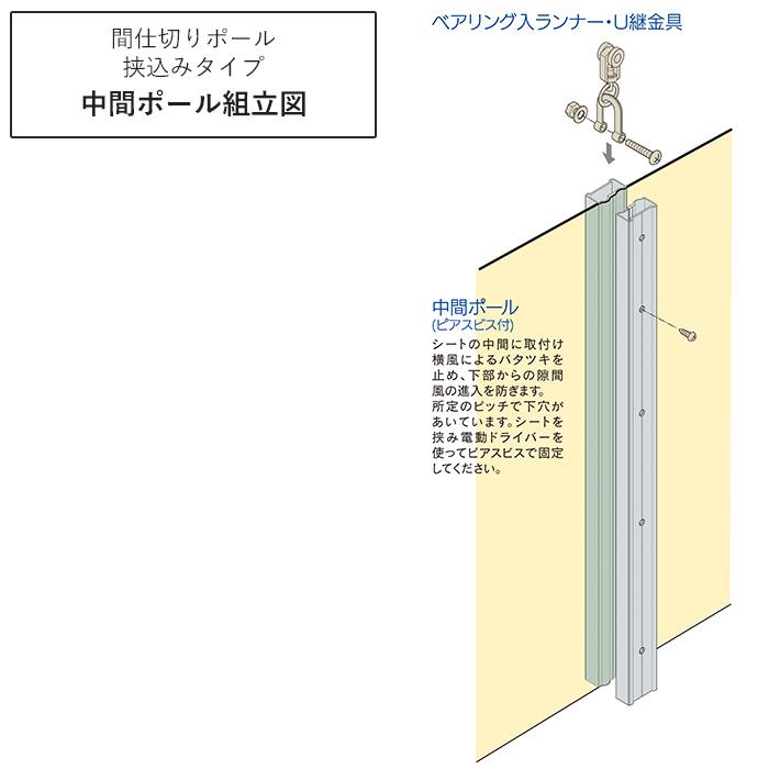 間仕切ポール 挟込みタイプ GT30 GT40 対応 中間ポール 2.5ｍ TT91P25 JQ｜c-ranger｜02