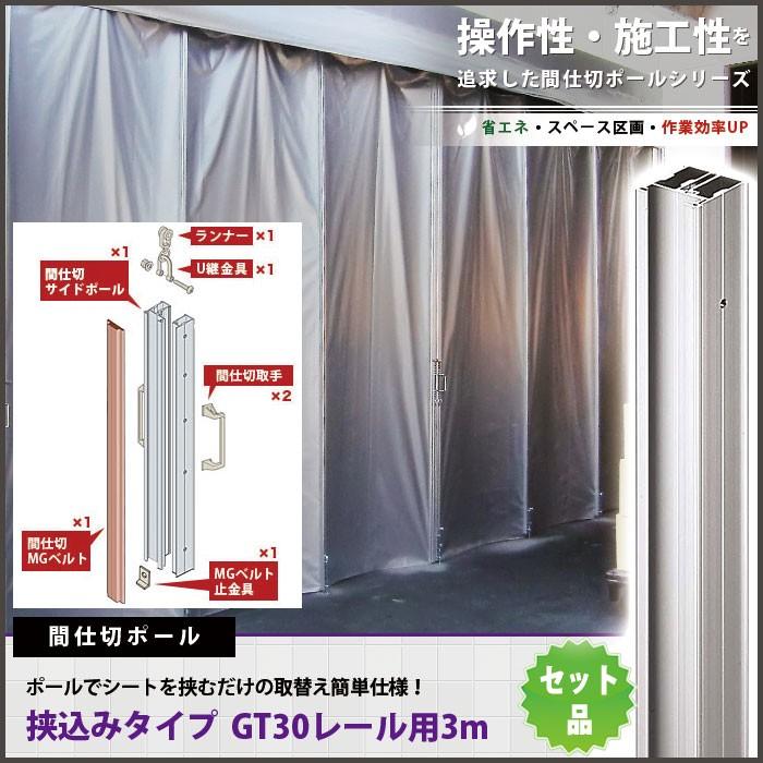 友安製作所 間仕切ポール 挟込みタイプ GT30レール用 片開きセット 高