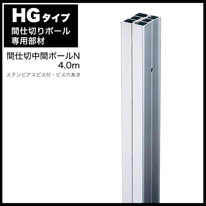 間仕切ポール HGタイプ GT50レール対応 中間ポールN 4m TT96N40 JQ