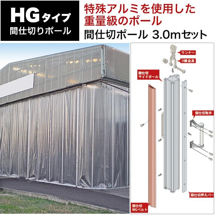間仕切ポール HGタイプ GT50レール用 片開きセット 高さ3m JQ