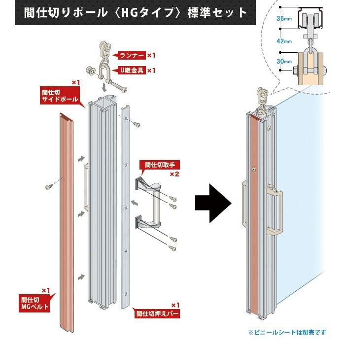 間仕切ポール HGタイプ GT50レール用 片開きセット 高さ3m JQ_2
